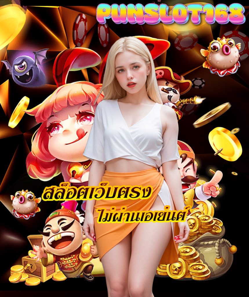 punslot168 เข้าสู่ระบบ