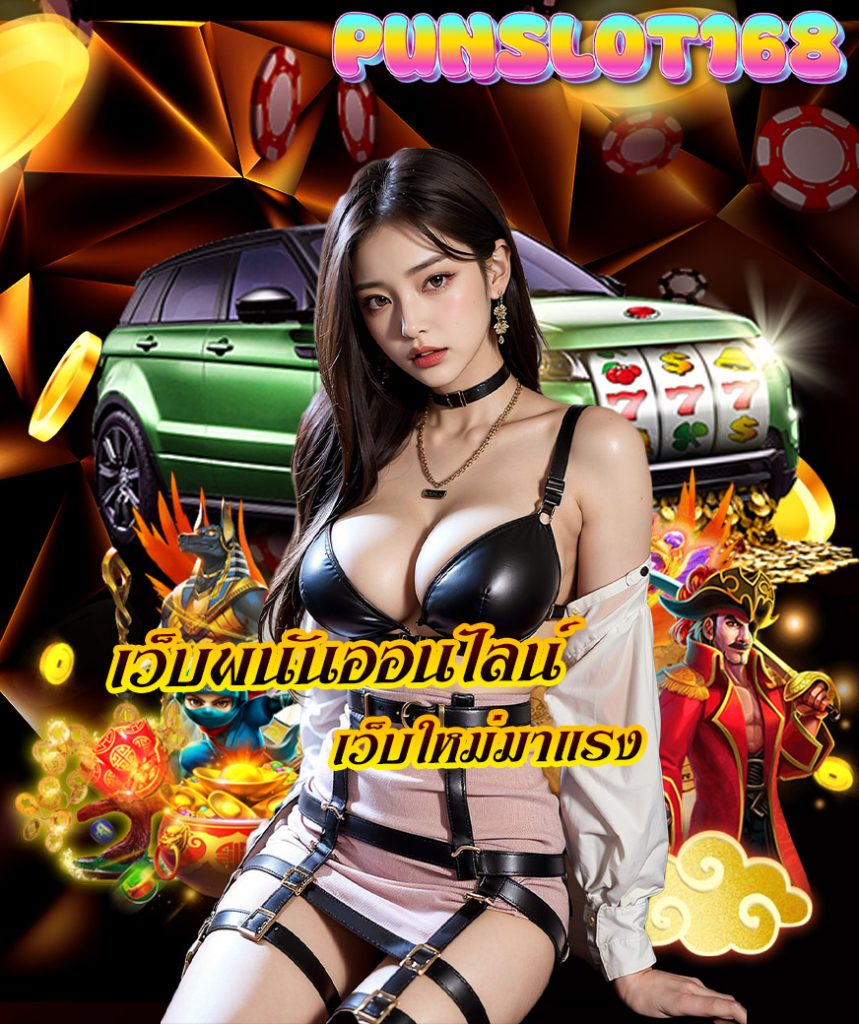 punslot168 ไม่มีขั้นต่ำ